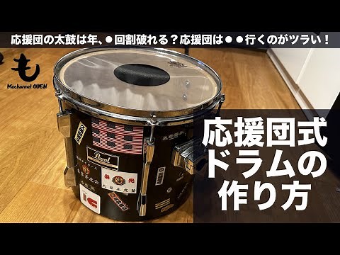 【元応援団が解説】応援団式ドラムの作り方