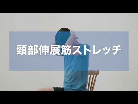 頸部伸展筋ストレッチ mp4