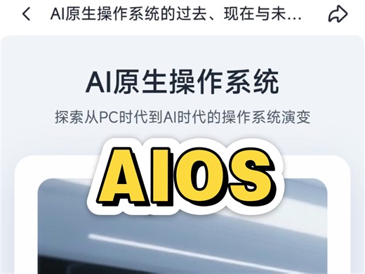 [AI播客]AI原生操作系统：从过去的PC，现在的手机，以及AR/VR的发展趋势，到AI原生OS #AI #OS #IOS #Android #AR