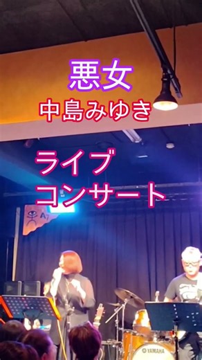 #中島みゆき#cover#悪女