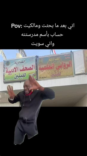 مغامرات صفية في الروابي وضياع الحسابات