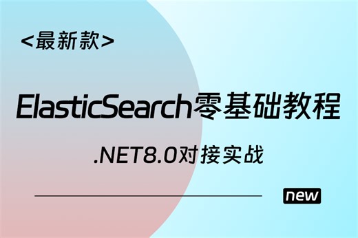 2025全新：ElasticSearch零基础教程，.NET8.0对接实践，全网首发（.NET8.0/ES/ASP.NET Core8.0）B1385