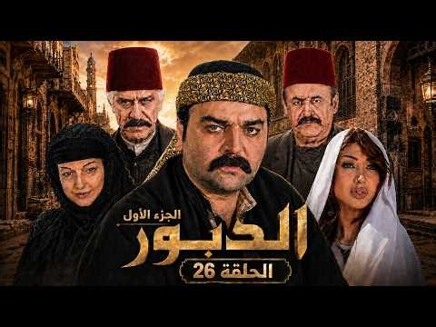 4K Al-Dabbour Series 1 - Episode 26 | High Definition