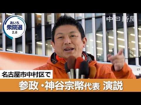 [2026 House of Representatives Election Aichi] (Uncut) Kamiya Sobei, leader of the Party for the ...
