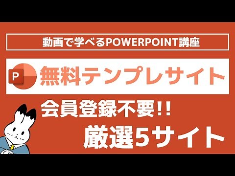 【パワーポイント】会員登録なしで無料ダウンロードできるおしゃれなテンプレサイト5選