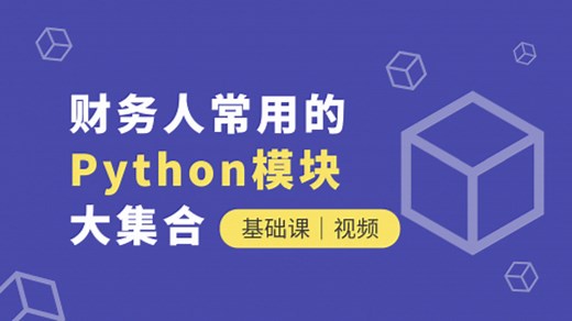 财务人常用Python模块大集合：Openpyxl操作Excel