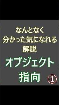 なんとなく分かった気になれる解説、オブジェクト指向 #エンジニア #プログラマー