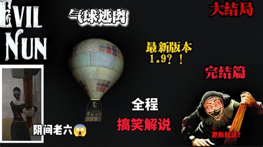 【EVIL NUN 1.9】大结局！气球逃离！被修女阴了一次？！全程搞笑解说！