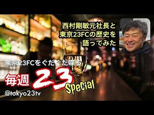 毎週23年末SP！#216 社長卒業の西村剛敏さんと語る23の歴史 〜その3 関東リーグ初優勝から迷走、コロナ苦闘、クラブ大改革 まで2024.12.29