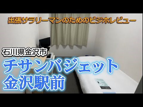 【ビジホレポ５】チサンバジェット金沢駅前 石川県金沢市【for 出張サラリーマン】