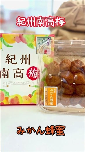 お盆期間中めっちゃ大人気だった紀州南高梅をご紹介！【熊野物産】 #Shorts #梅干し #和歌山