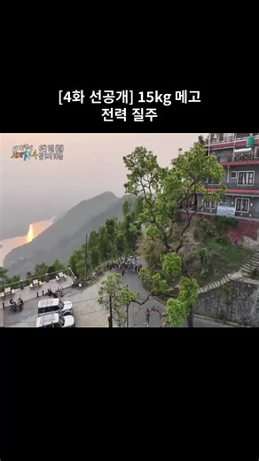 선공개: 15kg 메고 전력 질주 #01
