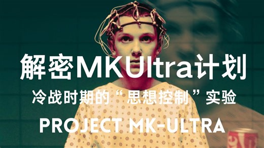 Project MK-Ultra | 科学伦理的边界在哪？