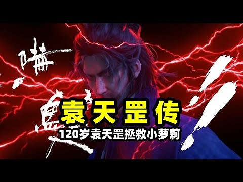 画江湖之天罡传，120岁袁天罡拯救可爱萝莉！毁容真相让人唏嘘