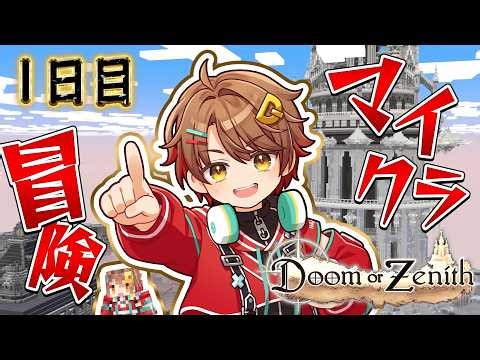 【Doom or Zenith】ドズル社がマインクラフトでMMORPGをやっちゃうって！？1日目【ドズル社主催 #DoZ】