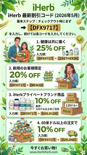 【iHerb割引コード】2026年5月最新！最大25%OFFになる損しないプロモコードの裏技・重ね技を徹底解説🌿✨ #アイハーブ