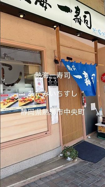 熱海一寿司(あたみいちすし) 2025/8 海鮮旨丼 3300円。