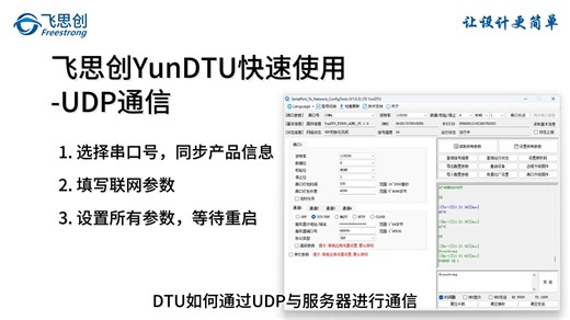 飞思创YunDTU快速使用-UDP通信