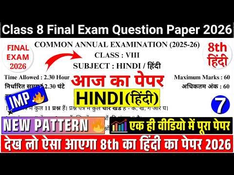 🔥class 8 hindi final/annual exam paper 2026 | class 8 hindi annual exam paper 2026 | 8 hindi paper-7