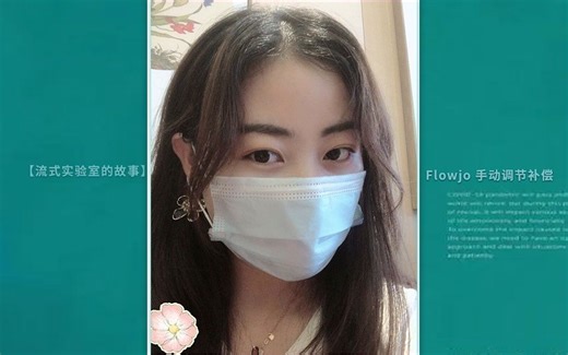 【流式实验室的故事】Flowjo手动调节补偿