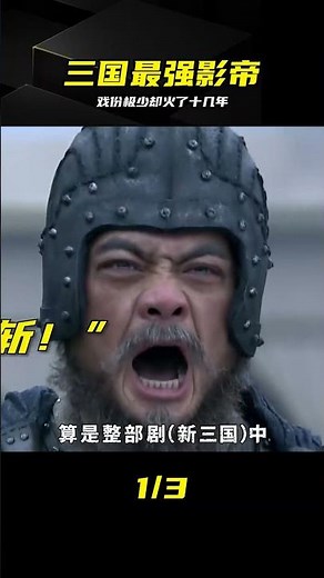 新三國公認影帝！戲份不多卻火了十幾年，一開口全是名場面 #新三国，邢道荣，曹丕，周瑜，演技大赏，名场面