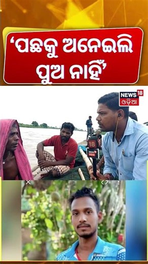 'ପଛକୁ ଅନେଇଲା ବେଳେ ପୁଅ ନାହିଁ' Fisherman's Son Falls into Daya River, Rescue Search Continue।Odia News
