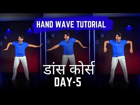 Dance Couurse ( डांस कोर्स ) Day 5 | Hand Wave | Step By Step Tutorial