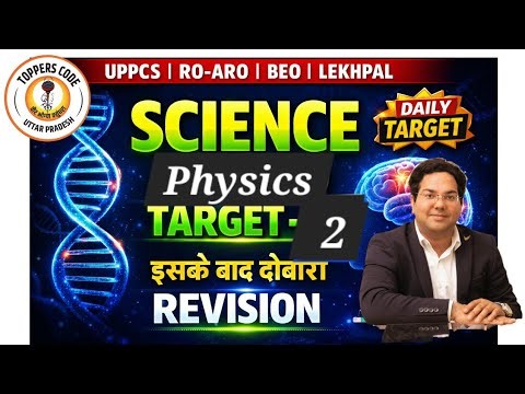 UPPCS|RO|BEO|Lekhpal|Science PhysicsTarget-2|आज से शुरू करें बिना Coaching के पास करें#uppcs
