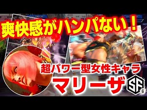 【スト6】見た目そのままの超絶パワー！注目の新キャラ・マリーザが気持ち良すぎた【ハイタニ】【SF6】 【ストリートファイター6】