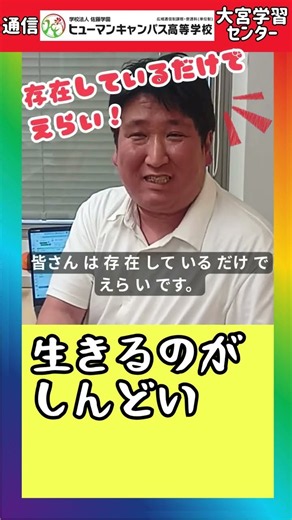 【大宮】センター長に聞いてみた【ヒューマンキャンパス高校】