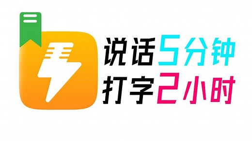 打字2小时，说话5分钟！PC端语音输入法来了，说话AI秒转文字输入，效率爆表4倍，全场景都能用