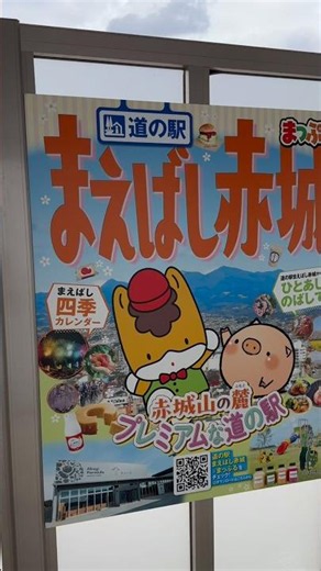 【道の駅】 #道の駅 #まえばし赤城 #直売所 #群馬県 #前橋市