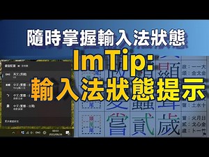 隨時掌握Windows輸入法狀態的小工具：ImTip