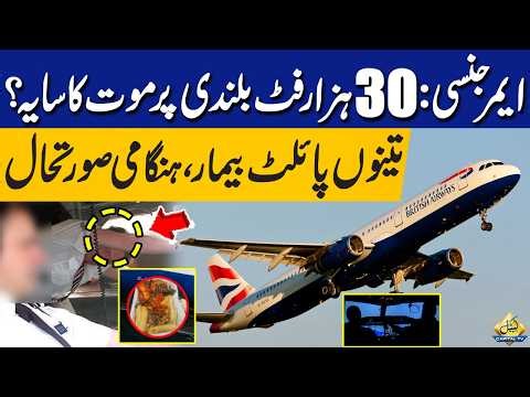 Terrifying Flight: British Airways Cockpit Crew Falls Sick After India Hotel Stay! | Capital TV