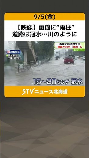 [Video] "Rain pillars" in Hakodate, roads flooded like rivers. Localized heavy rain caused by fro...