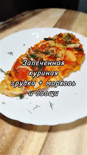 Запечённое мясо морковь и овощи просто! #курица #овощи #вкусноипросто #чтоприготовить #диета