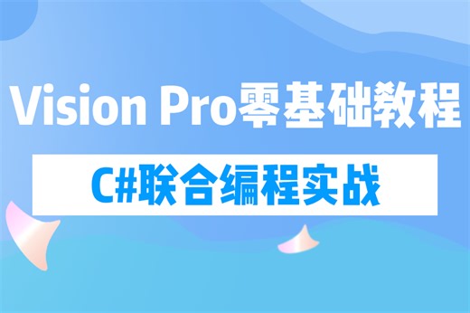 太酷了！这绝对是B站最好的VisionPro零基础教程+C#联合编程 | 视觉企业级多项目实战落地（C#/工业相机/VP/康耐视VisionPro）B1395