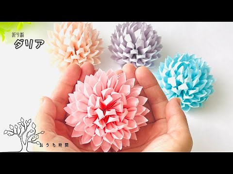 【折り紙】意外と簡単！パステルカラーで優しいダリアの作り方/おうち時間/origami/dahlia