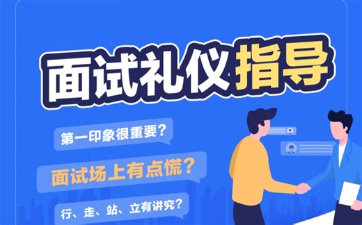 面试加分技巧，注意这些面试礼仪给你的面试增色添彩！