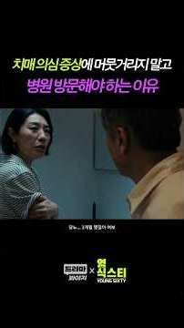 치매 의심 증상에 머뭇거리지 말고 병원 방문해야 하는 이유