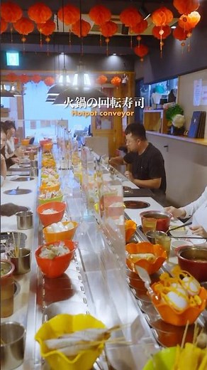 まるで火鍋の回転寿司
