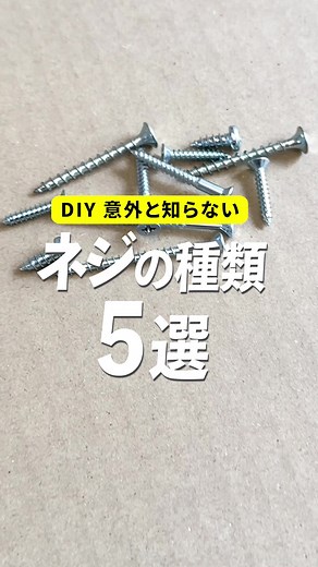 押さえておきたいネジの種類でDIYを楽しもう