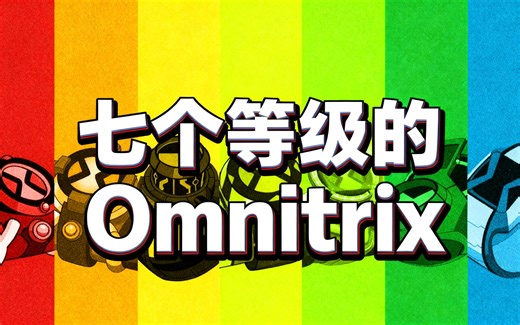 [中配]七个等级的Omnitrix - Grey Matter Fanboy