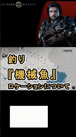 【Crimson Desert 紅の砂漠】釣り 『機械魚』 の入手方法について紹介 #紅の砂漠 #CrimsonDesert #紅の砂漠攻略 #アクションRPG