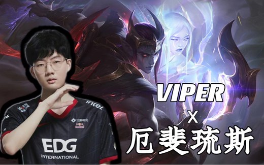 【Viper×厄斐琉斯】“千万利器，莫过于你的信念。”