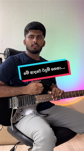 Me Adare Ridum Guitar Cover | සිංහල ගීතය