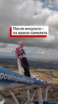 Через год после инсульта 97-летняя Бетти побила собственный рекорд, пролетев на крыле самолета