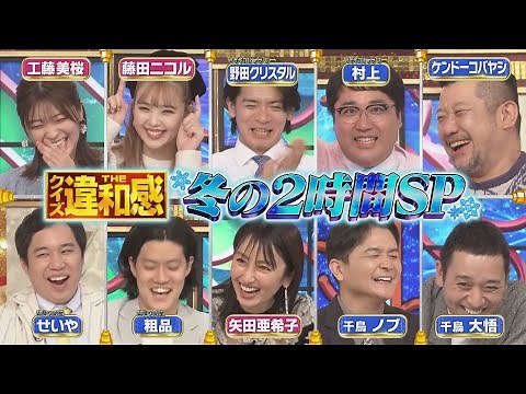大悟の仲良し 松本潤が緊急参戦!! ＆超豪華女優がドリフト駐車に挑戦!!『クイズ! THE違和感』12/6(月)【過去回はパラビで配信中】
