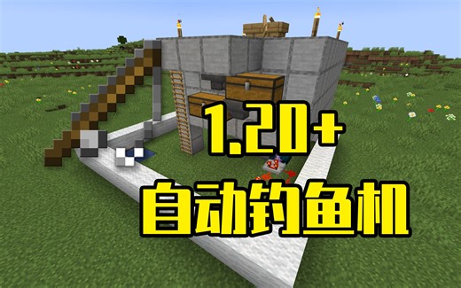 【Minecraft】1.20宝藏钓鱼机，结构简单，稳定不断竿