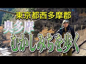 【奥多摩むかしみち】東京都西多摩郡奥多摩町 奥多摩駅から奥多摩湖まで、むかし道を歩く